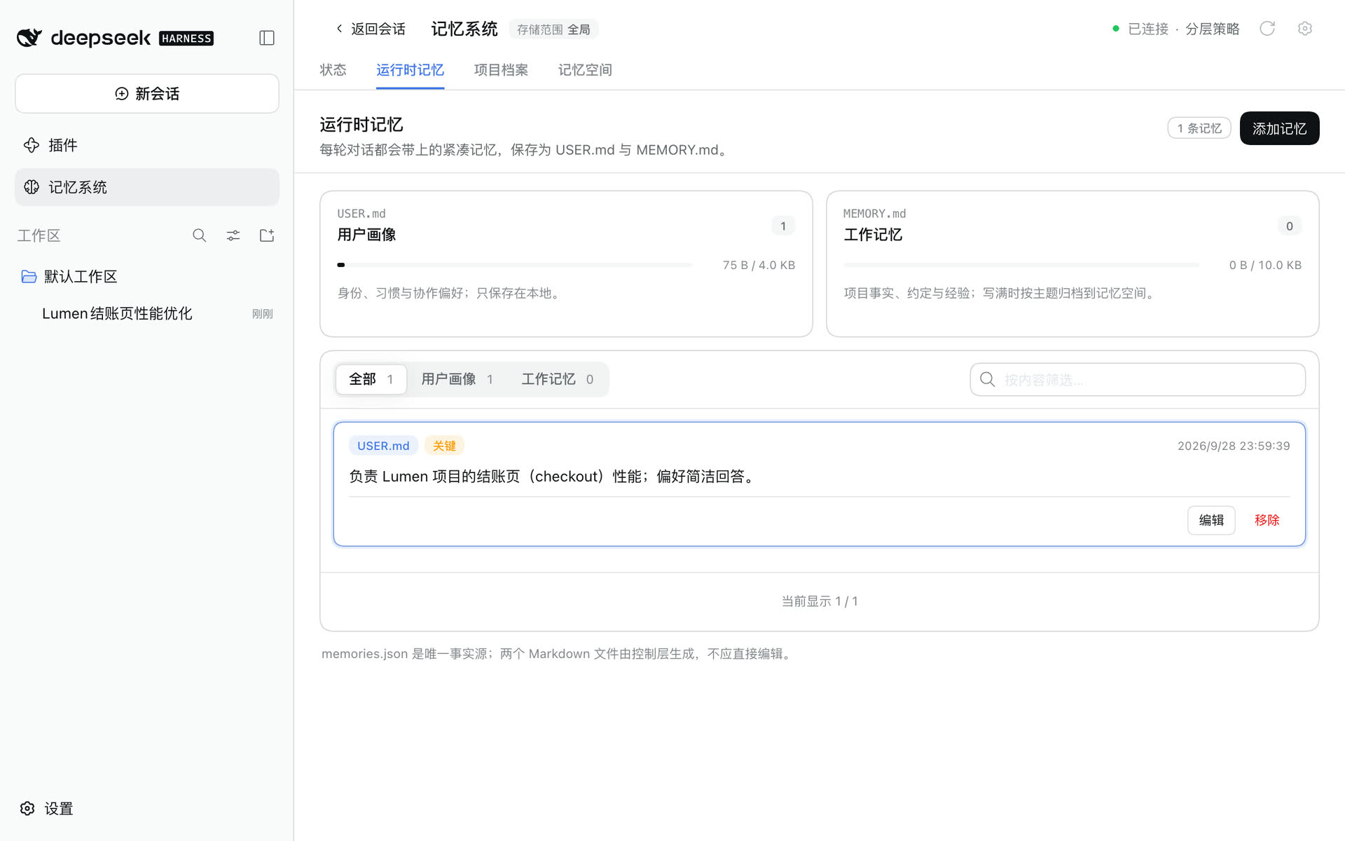 运行时记忆页高亮新写入的用户画像条目