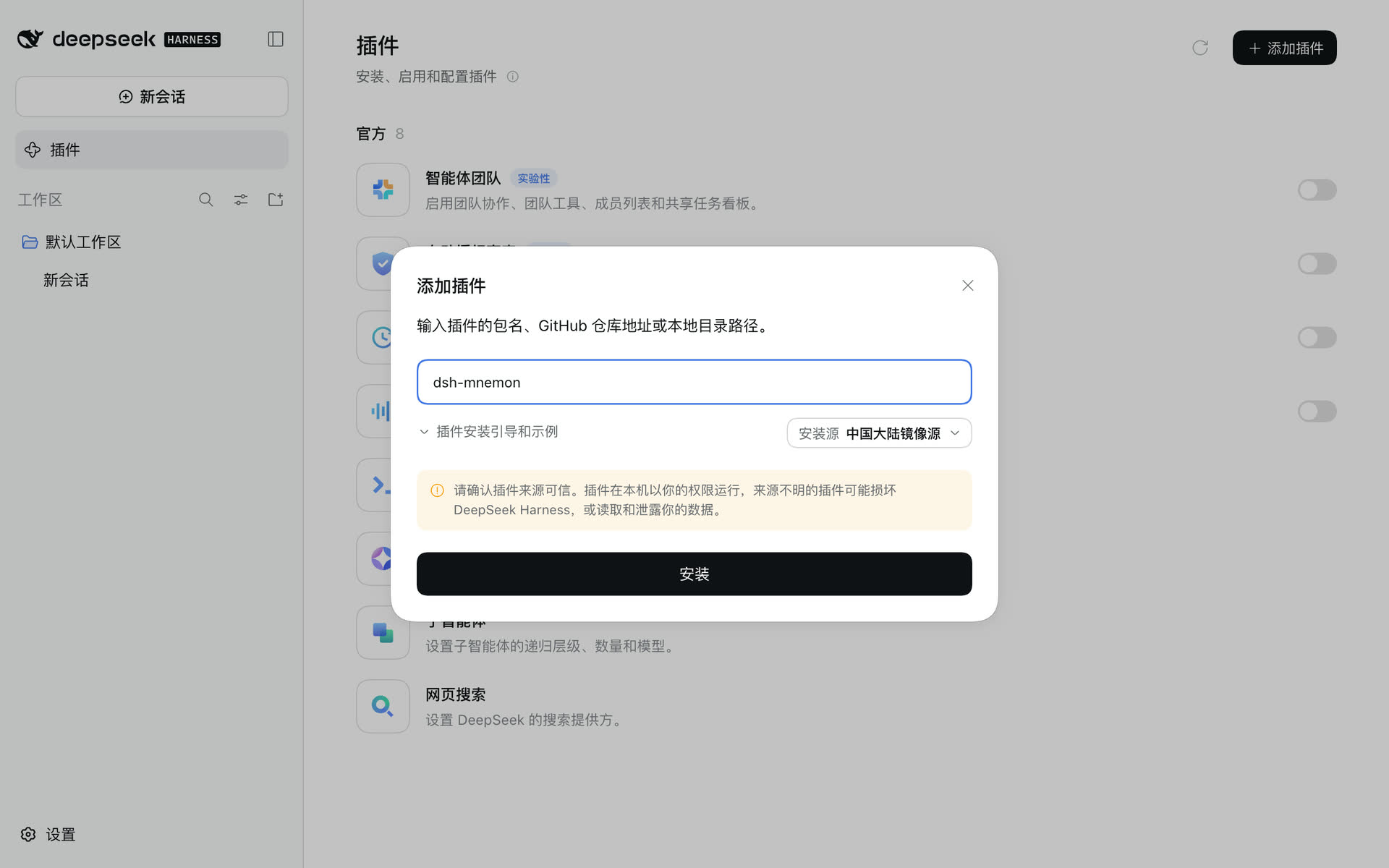 “添加插件”对话框中输入了 dsh-mnemon，安装源为中国大陆镜像源