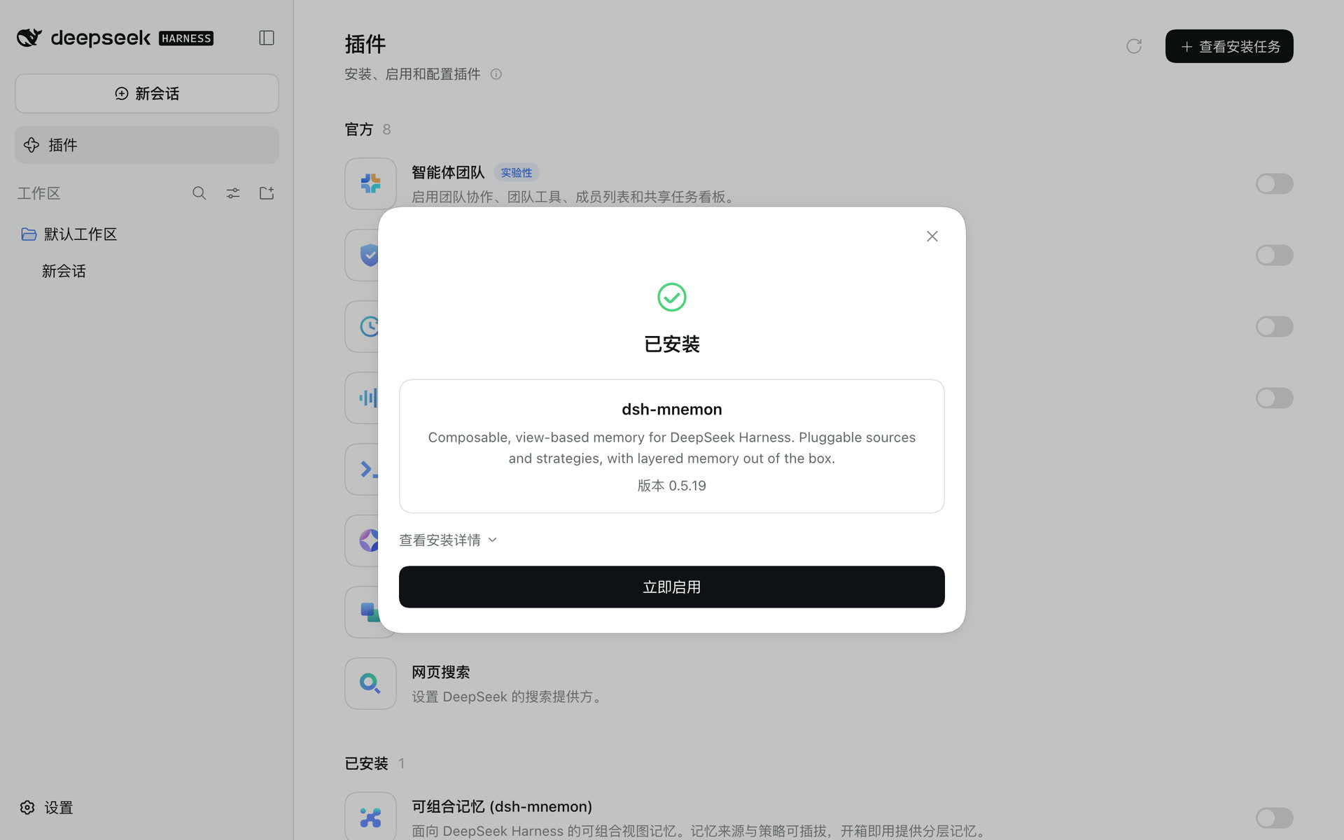 “已安装”对话框显示 dsh-mnemon 版本 0.5.19，下方是“立即启用”
