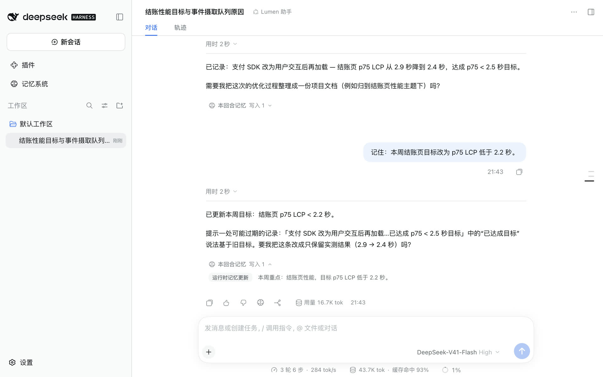 “记住：本周结账页目标改为 p75 LCP 低于 2.2 秒”，回合记忆栏显示一次写入