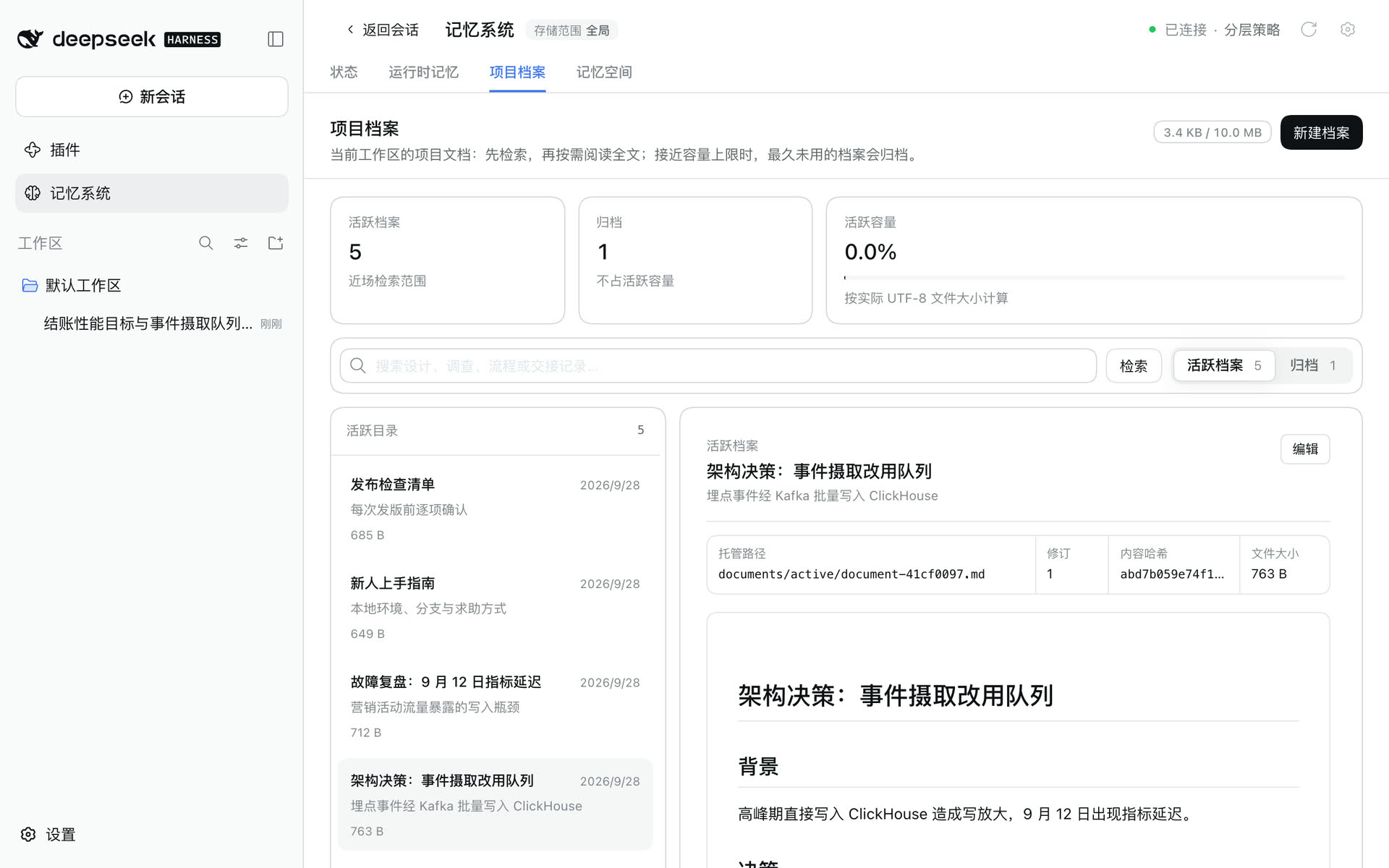 项目档案：从回合记忆栏打开，目录中选中“架构决策：事件摄取改用队列”
