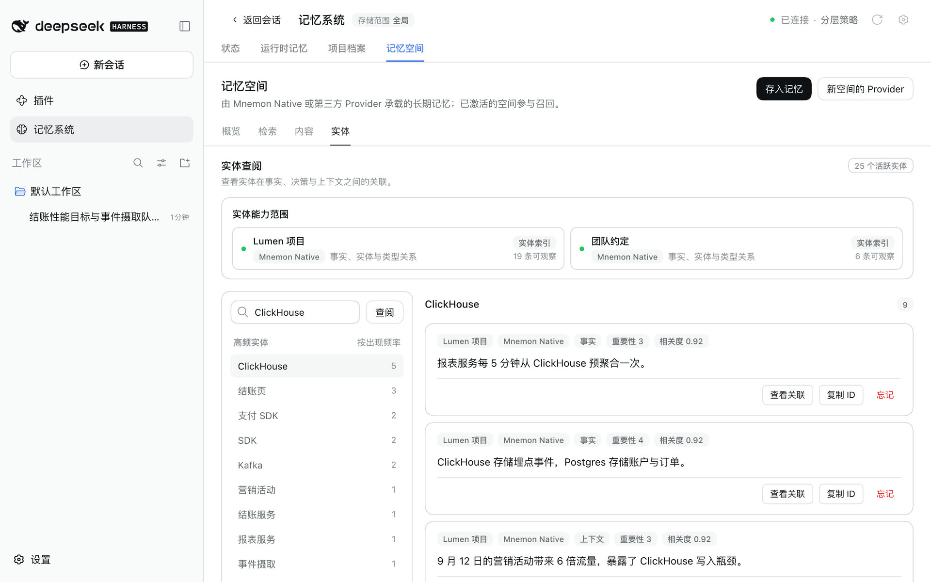 实体：选中 ClickHouse，列出提到它的记忆