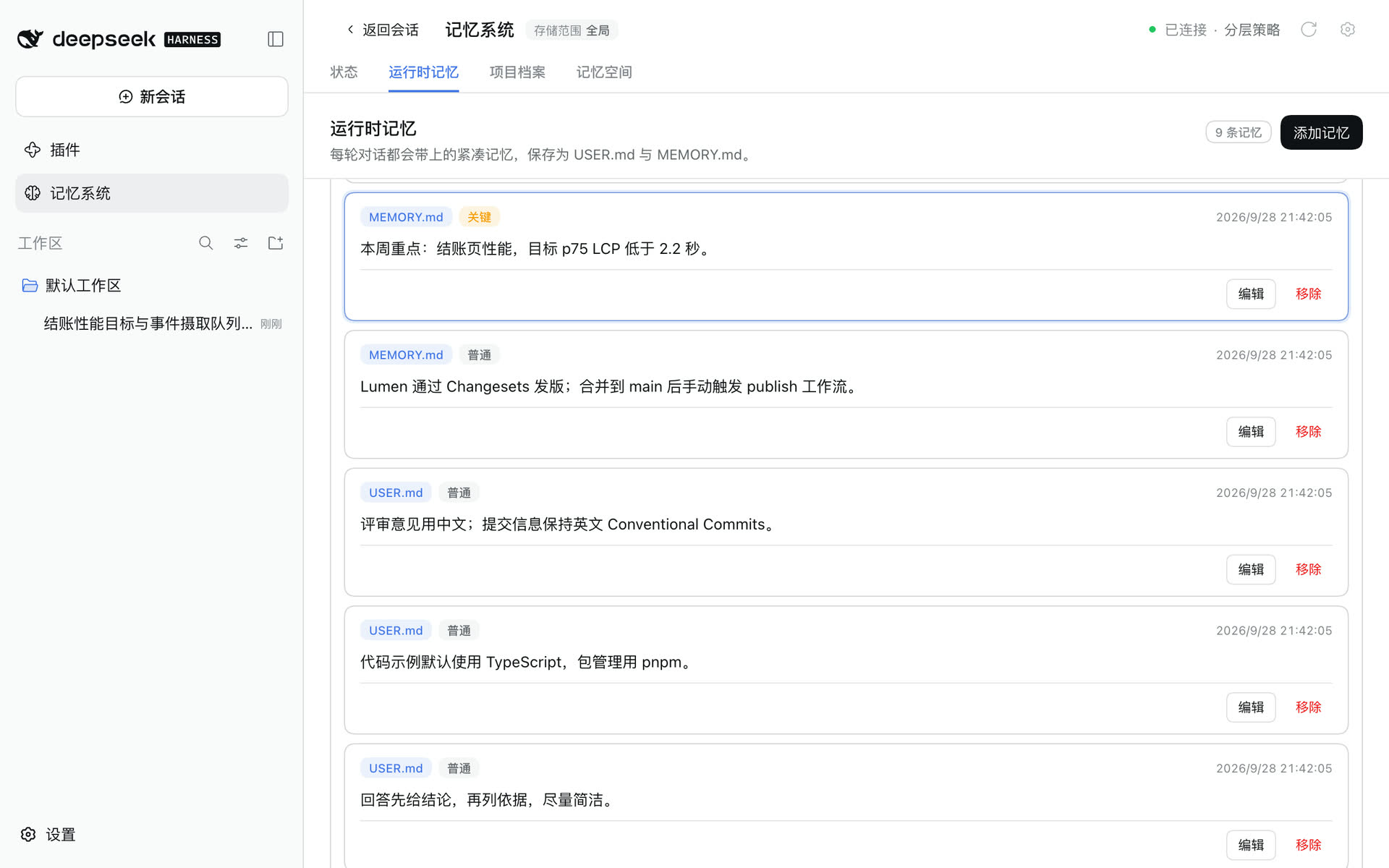 运行时记忆页高亮被替换的“本周重点”条目