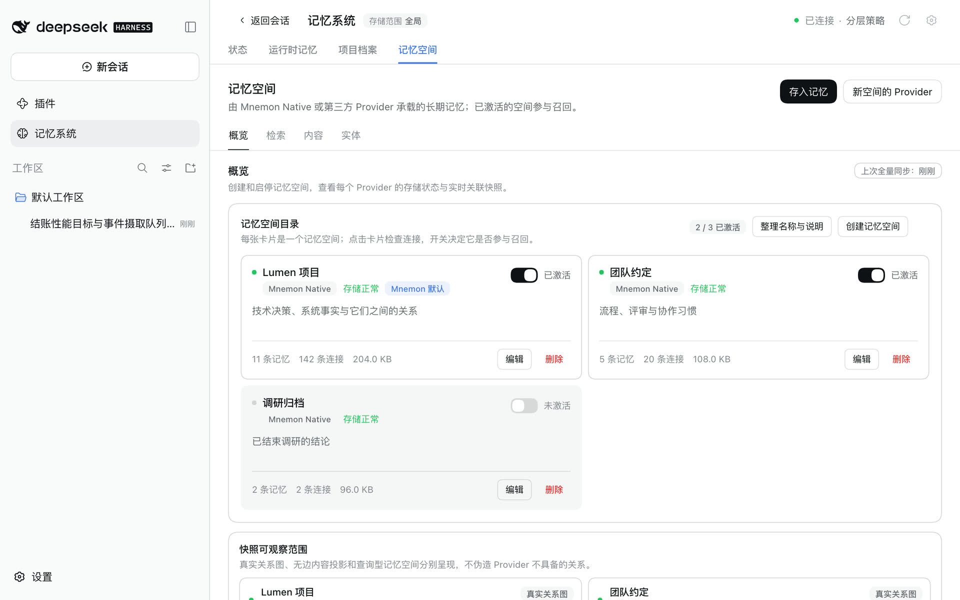 记忆空间概览：目录中两个已激活、一个未激活的空间