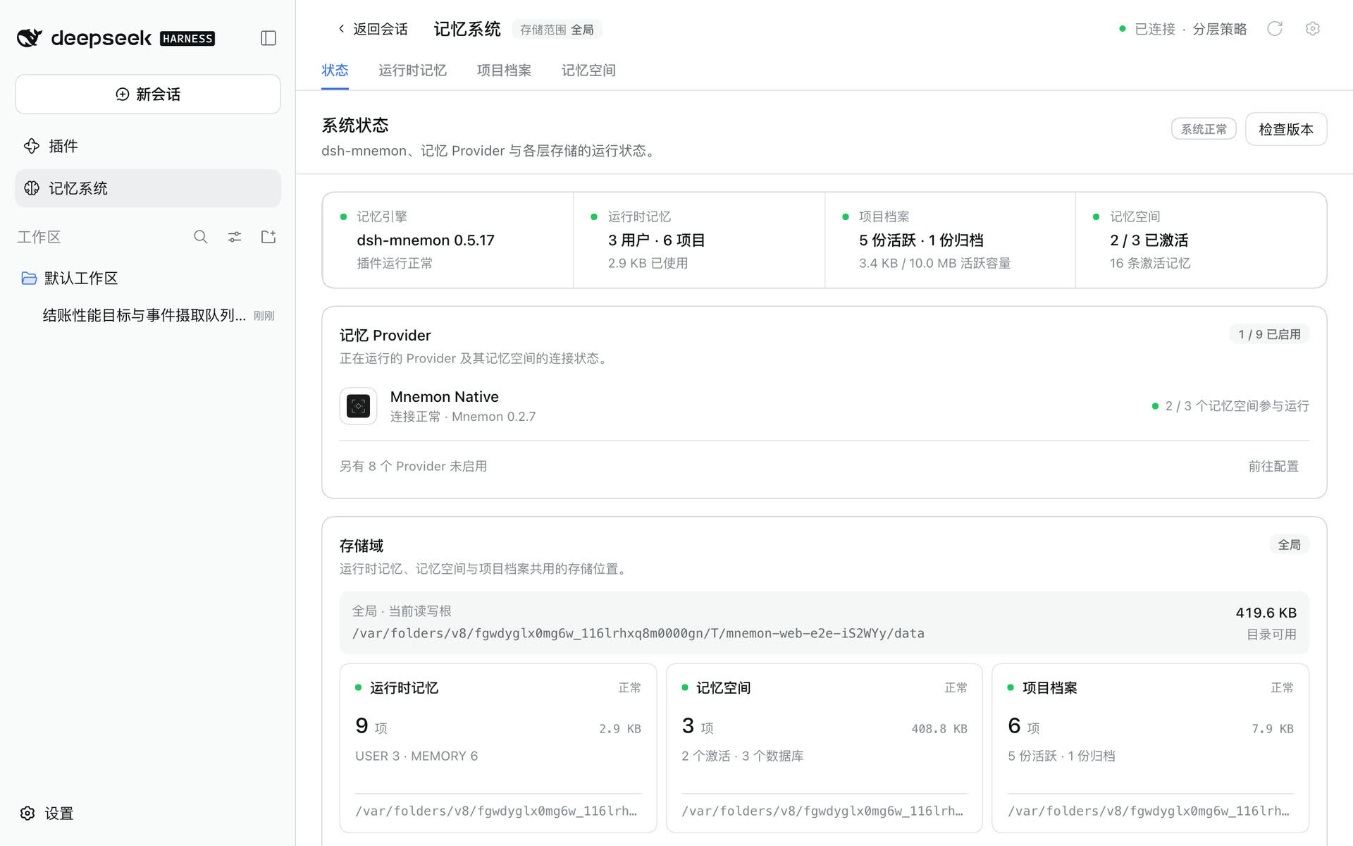 状态页：每个记忆组件与 Provider